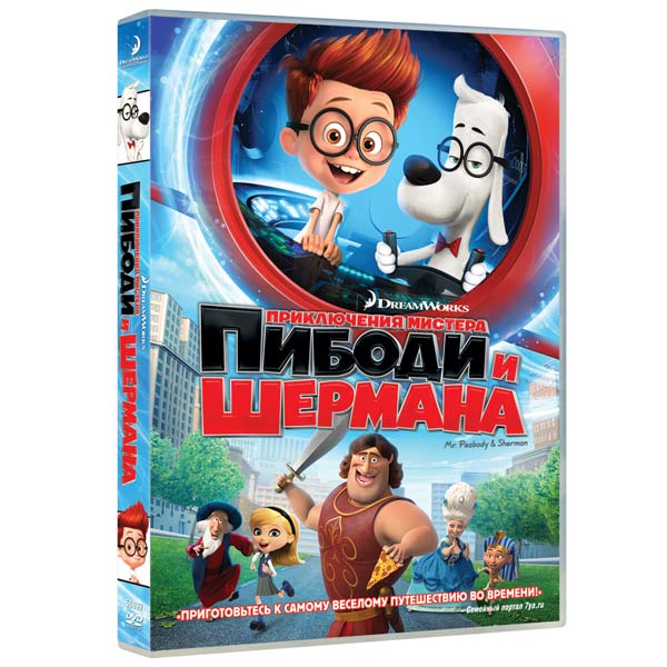 Купить DVD-Диск. Приключения Мистера Пибоди И Шермана В Каталоге.