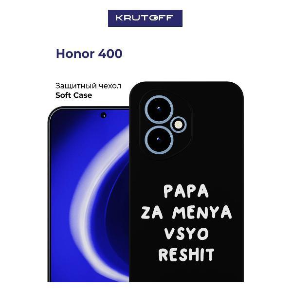 Изображение товара Чехол для смартфона, телефона Krutoff Soft Case Papa za menya vsyo reshit Honor 400 черный Изображение товара Чехол для смартфона, телефона Krutoff Soft Case Papa za menya vsyo reshit Honor 400 черный