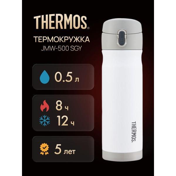 Изображение товара Термокружка Thermos JMW-500 SGY, 500 мл