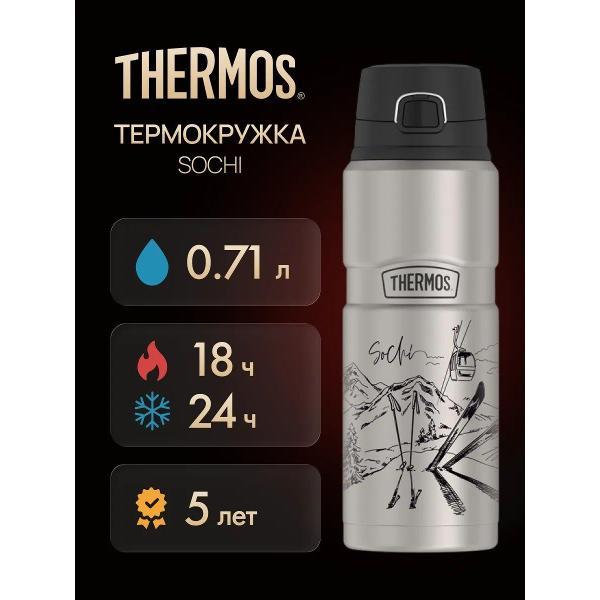 Изображение товара Термокружка Thermos SK4000 Sochi, 710 мл