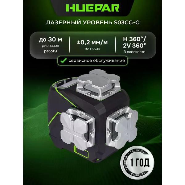 Изображение товара Профессиональный лазерный уровень HUEPAR S03CG-C