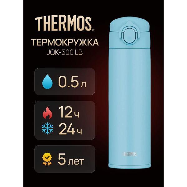 Изображение товара Термокружка Thermos JOK-500 LB, 500 мл