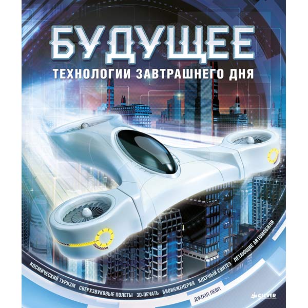 Как будут выглядеть книги будущего Купить Книга для детей Clever Будущее. Технологии завтрашнего дня в каталоге инт