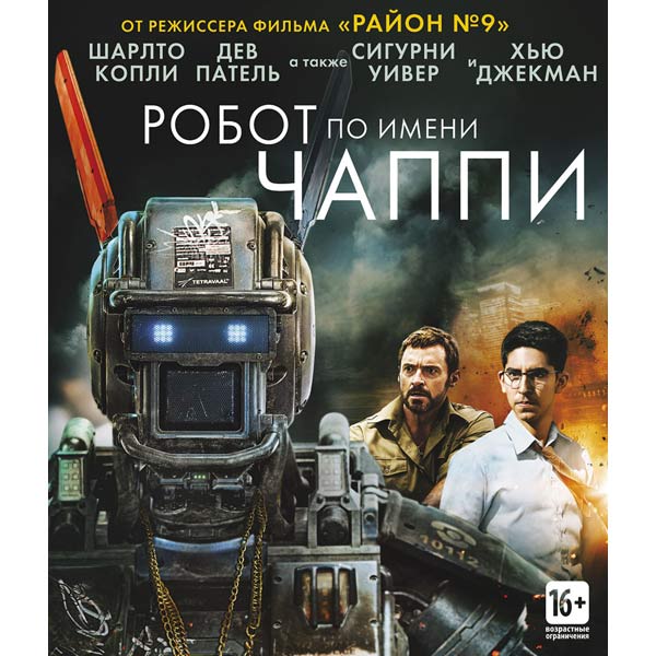 сигурни уивер  в трусики Купить Blu-ray диск . Робот по имени Чаппи по выгодной цене в  интернет-магазине М.Видео