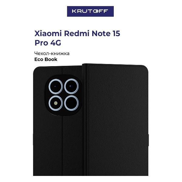 Изображение товара Чехол для смартфона, телефона Krutoff Xiaomi Redmi Note 15 Pro 4G Black Изображение товара Чехол для смартфона, телефона Krutoff Xiaomi Redmi Note 15 Pro 4G Black