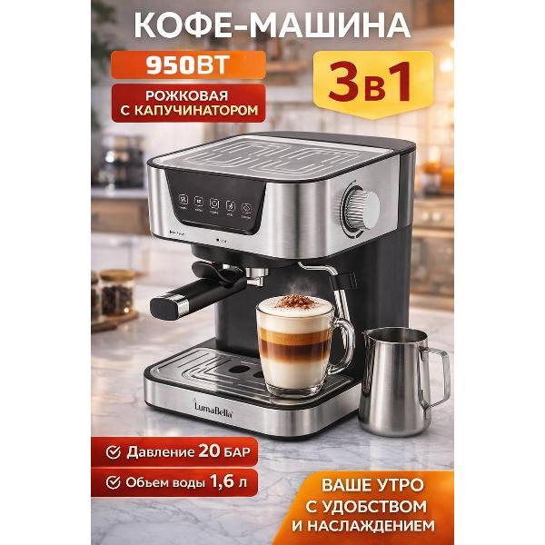 Изображение товара Кофемашина рожкового типа Luma Bella Кофемашина автоматическая рожковая серебристая