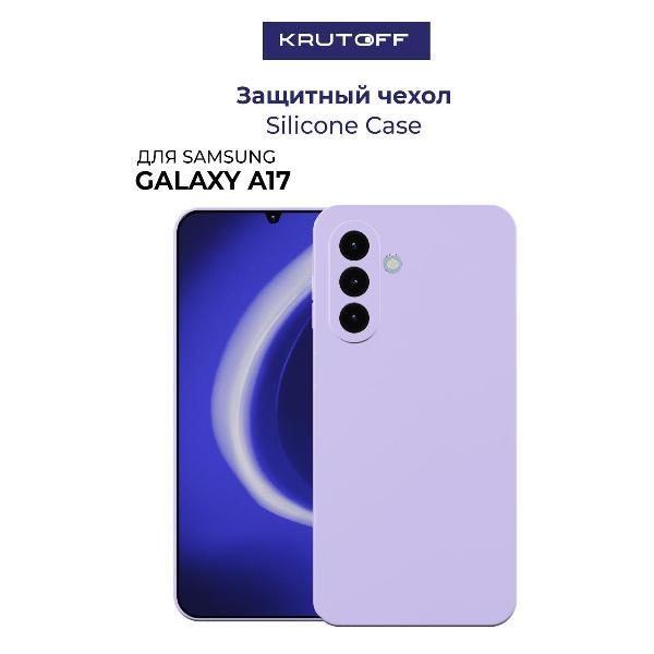 Изображение товара Чехол для смартфона, телефона Krutoff Silicone Case для Samsung Galaxy A17 лаванда