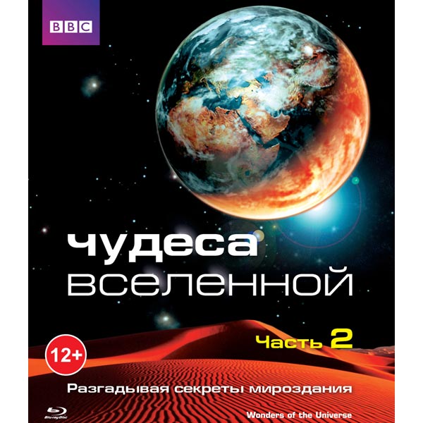 BBC: Чудеса Солнечной системы смотреть онлайн все серии, 