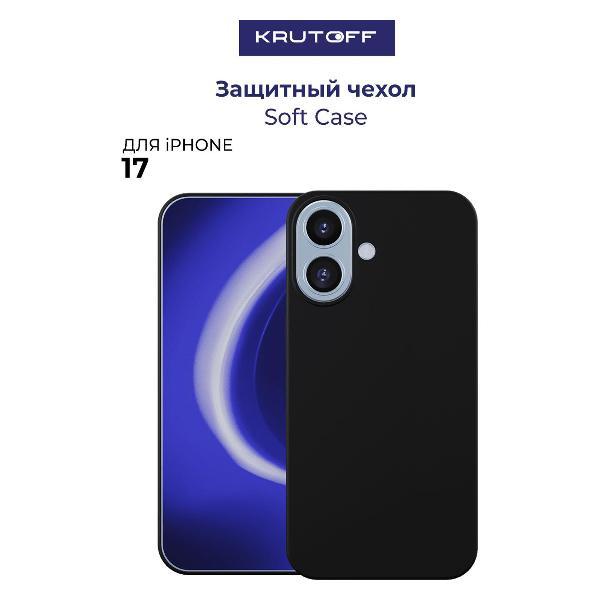 Изображение товара Чехол для смартфона, телефона Krutoff Soft Case для iPhone 17 черный