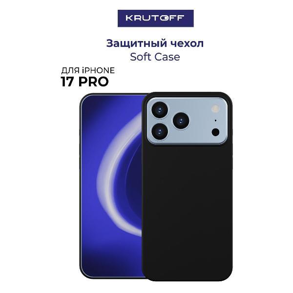 Изображение товара Чехол для смартфона, телефона Krutoff Soft Case для iPhone 17 Pro черный Изображение товара Чехол для смартфона, телефона Krutoff Soft Case для iPhone 17 Pro черный