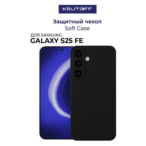 Изображение товара Чехол для смартфона, телефона Krutoff Soft Case для Samsung Galaxy S25 FE черный 659157