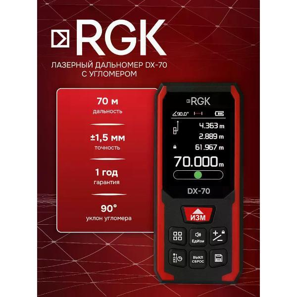 Изображение товара Лазерный дальномер RGK DX-70