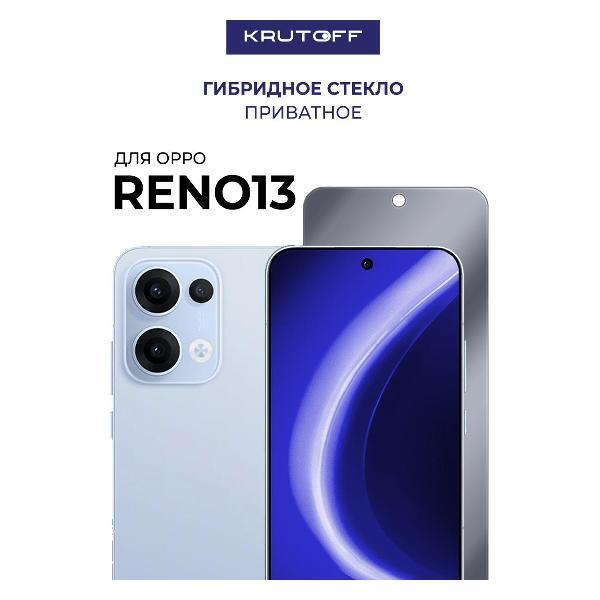 Изображение товара Защитное стекло для смартфона, телефона Krutoff для OPPO Reno 13 605248