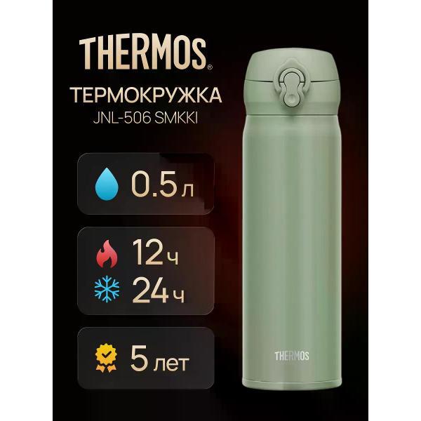 Изображение товара Термокружка Thermos JNL-506 SMKKI, 0.5 л