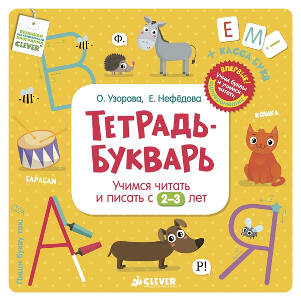  Книга для детей Clever Тетрадь-Букварь. Учимся читать и писать с 2-3 лет