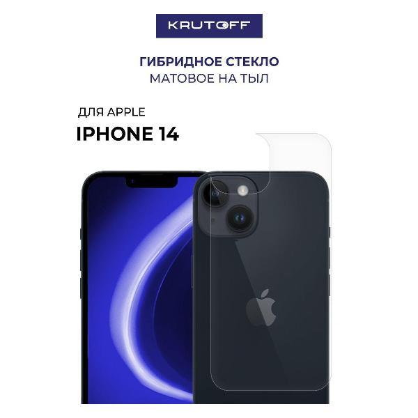 Изображение товара Защитное стекло для смартфона, телефона Krutoff для iPhone 14 задняя сторона 287158