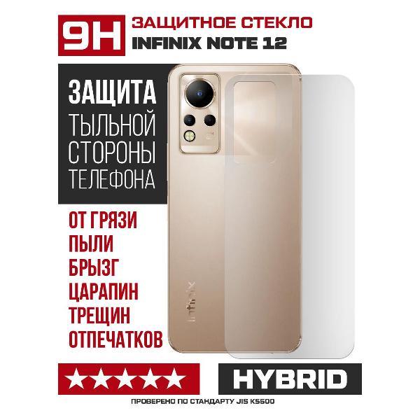 Изображение товара Защитное стекло для смартфона, телефона Krutoff для INFINIX Note 12 задняя строна (287463) Изображение товара Защитное стекло для смартфона, телефона Krutoff для INFINIX Note 12 задняя строна (287463)