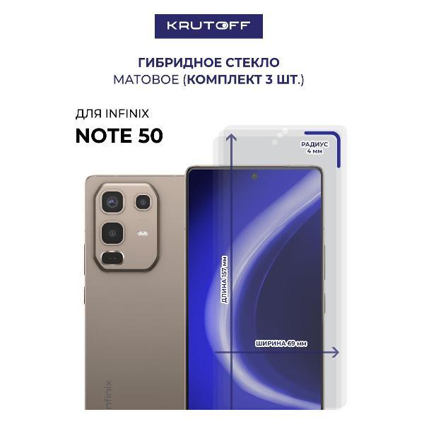 Изображение товара Защитное стекло для смартфона, телефона Krutoff для INFINIX Note 50 (613124)