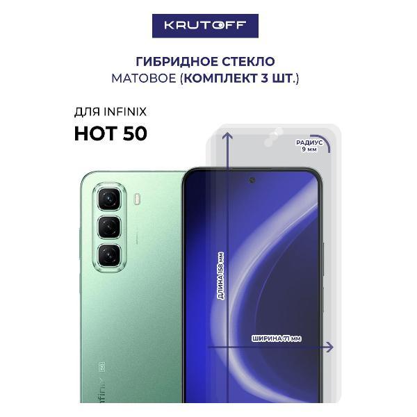 Изображение товара Защитное стекло для смартфона, телефона Krutoff для INFINIX Hot 50 (576908)