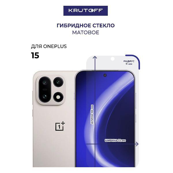 Изображение товара Защитное стекло Krutoff для OnePlus 15 - надежная защита экрана