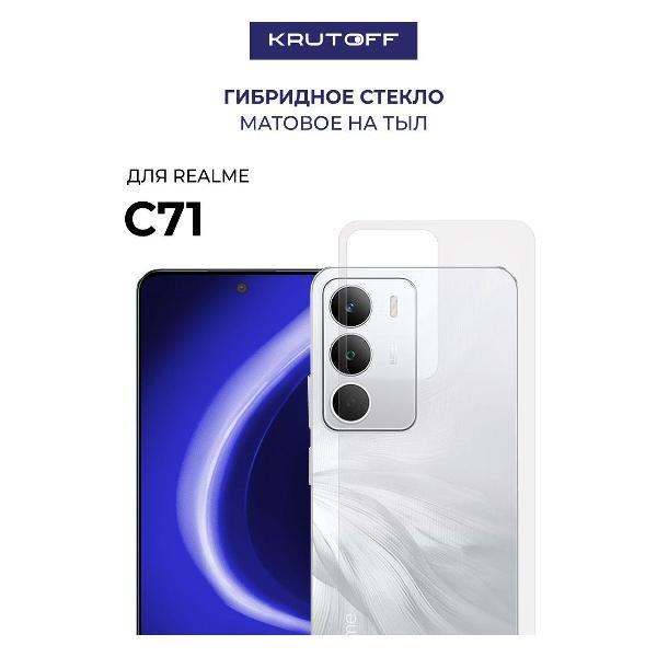 Изображение товара Защитное стекло для смартфона, телефона Krutoff для Realme C71 задняя сторона (634280)