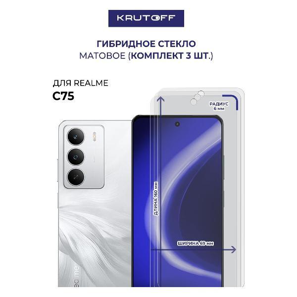 Изображение товара Защитное стекло для смартфона, телефона Krutoff для Realme C75 (592319)