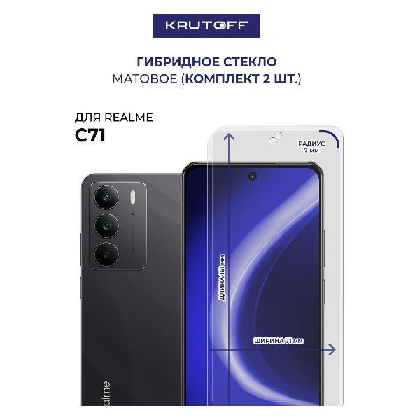 Изображение товара Защитное стекло для смартфона, телефона Krutoff для Realme C71 (634284)