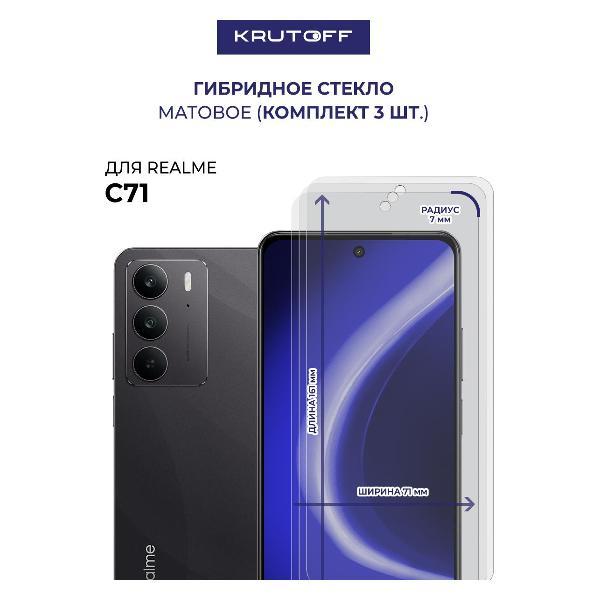 Изображение товара Защитное стекло для смартфона, телефона Krutoff для Realme C71 (634285)