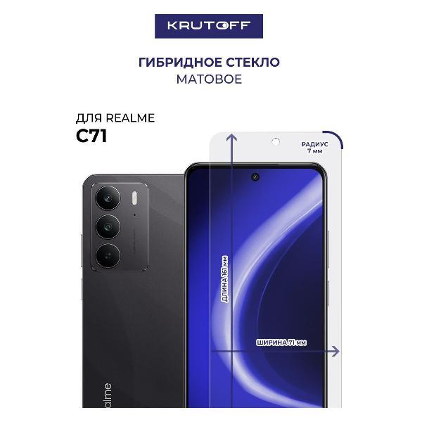 Изображение товара Защитное стекло для смартфона, телефона Krutoff для Realme C71 (634279)