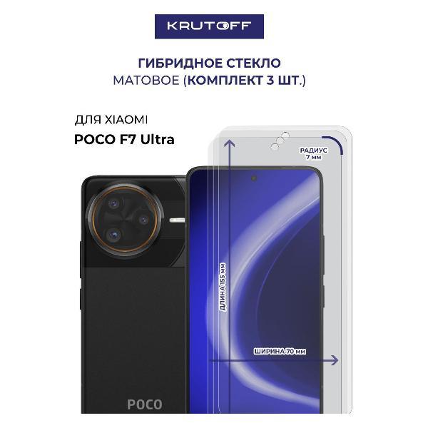 Изображение товара Защитное стекло для смартфона, телефона Krutoff для Xiaomi POCO F7 Ultra (613016)