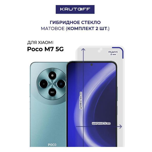 Изображение товара Защитное стекло для смартфона, телефона Krutoff для Xiaomi Poco M7 5G (613048)