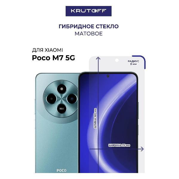 Изображение товара Защитное стекло для смартфона, телефона Krutoff для Xiaomi Poco M7 5G (613047) Изображение товара Защитное стекло для смартфона, телефона Krutoff для Xiaomi Poco M7 5G (613047)