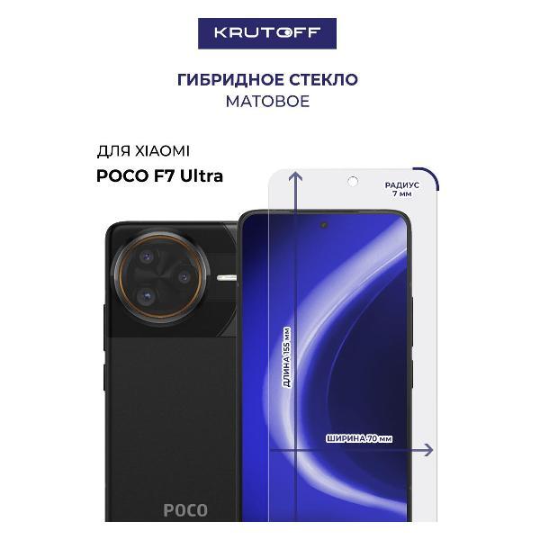 Изображение товара Защитное стекло для смартфона, телефона Krutoff для Xiaomi POCO F7 Ultra (613013) Изображение товара Защитное стекло для смартфона, телефона Krutoff для Xiaomi POCO F7 Ultra (613013)