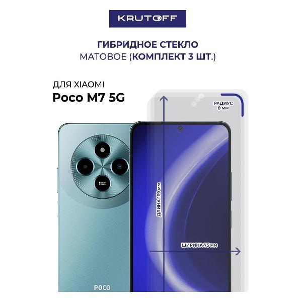 Изображение товара Защитное стекло для смартфона, телефона Krutoff для Xiaomi Poco M7 5G (613049)