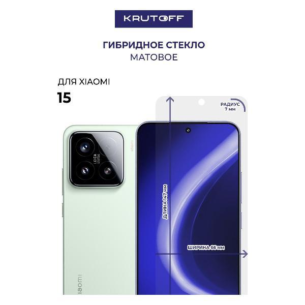 Изображение товара Защитное стекло для смартфона, телефона Krutoff для Xiaomi 15 (595583)