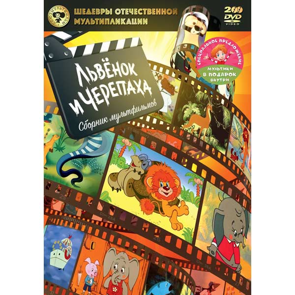 Шедевры мультипликации. Львенок и черепаха DVD. Шедевры Отечественной мультипликации львёнок. Диск Львенок и черепаха Катерок в порту.