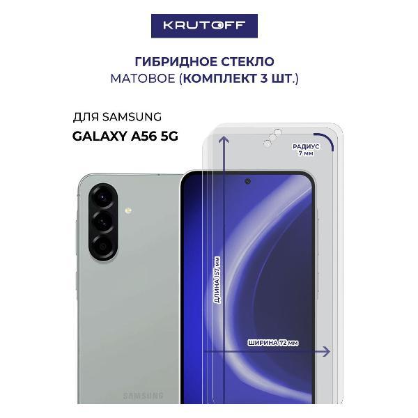 Изображение товара Защитное стекло для смартфона, телефона Krutoff для Samsung Galaxy A56 5G (A566) (602989)