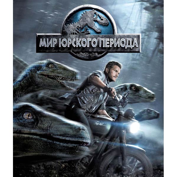 Мир юрского периода blu ray