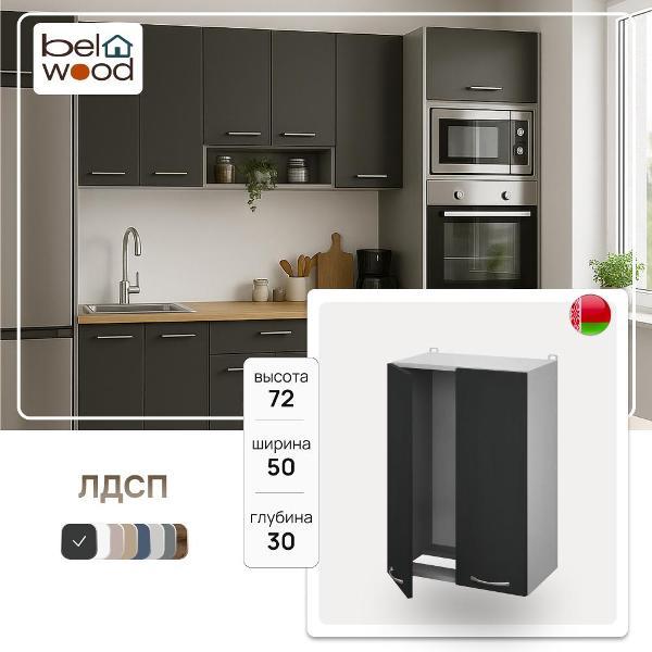 Изображение товара Модуль кухонный Белвуд Шкаф навесной ВШ500 для сушки посуды без сушилки