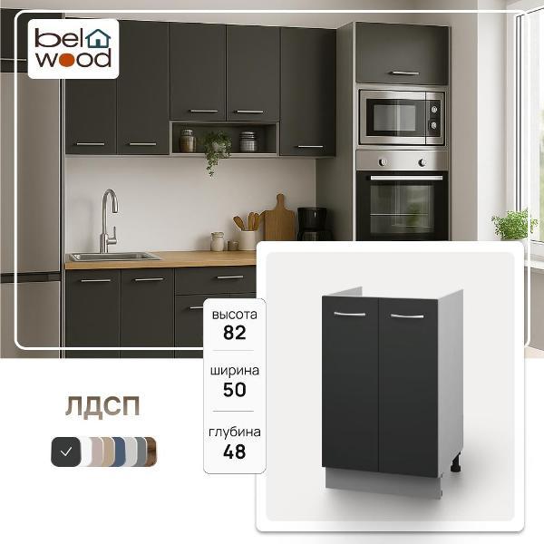 Изображение товара Модуль кухонный Белвуд Шкаф-стол под мойку НШ500