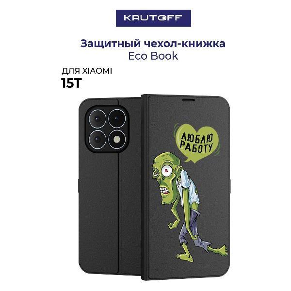 Изображение товара Чехол для смартфона, телефона Krutoff для Xiaomi 15T Люблю Работу (черный)