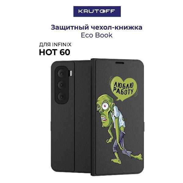 Изображение товара Чехол для смартфона, телефона Krutoff для INFINIX Hot 60 Люблю Работу (черный)