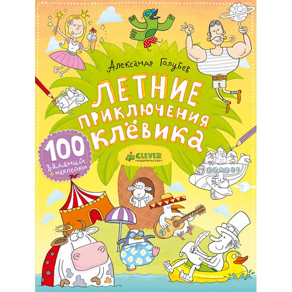 Книга для детей Clever Летние приключения Клёвика
