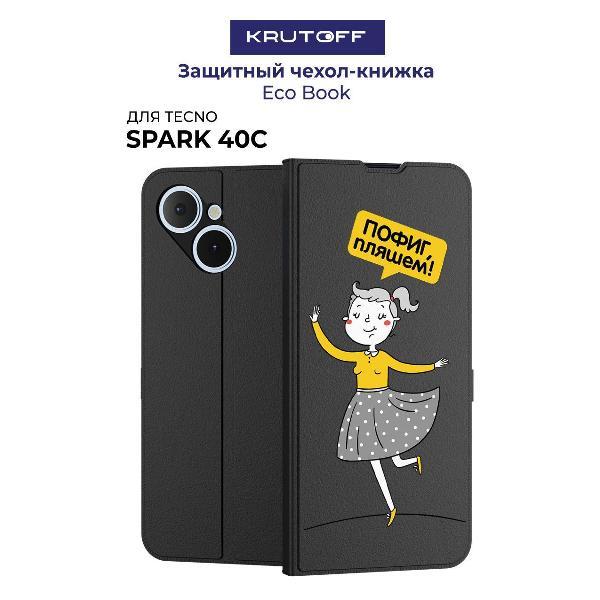 Изображение товара Чехол для смартфона, телефона Krutoff для TECNO Spark 40С Пофиг, пляшем! (черный)