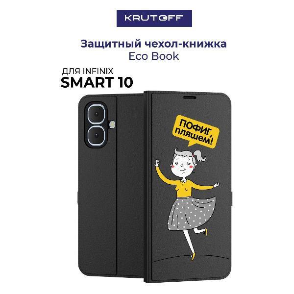 Изображение товара Чехол для смартфона, телефона Krutoff для INFINIX Smart 10 Пофиг, пляшем! (черный)