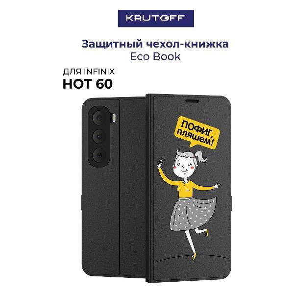 Изображение товара Чехол для смартфона, телефона Krutoff для INFINIX Hot 60 Пофиг, пляшем! (черный)