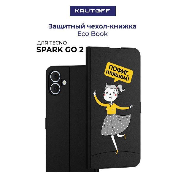 Изображение товара Чехол для смартфона, телефона Krutoff для TECNO Spark Go 2 Пофиг, пляшем! (черный)