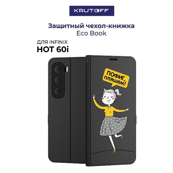 Изображение товара Чехол для смартфона, телефона Krutoff для INFINIX Hot 60i Пофиг, пляшем! (черный)