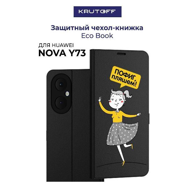Изображение товара Чехол для смартфона, телефона Krutoff для Huawei Nova Y73 Пофиг, пляшем! (черный)