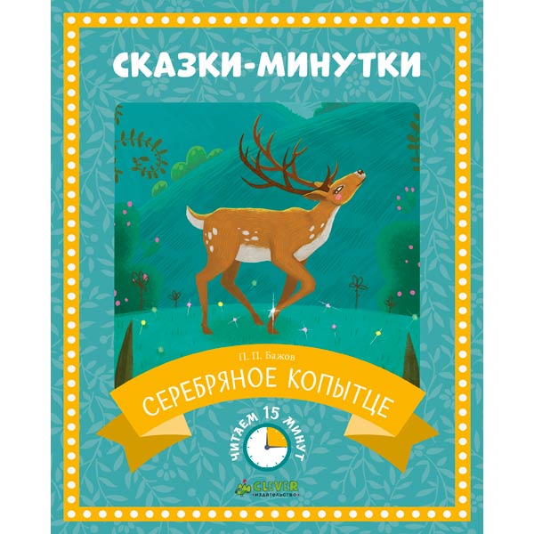 Сказки минутки